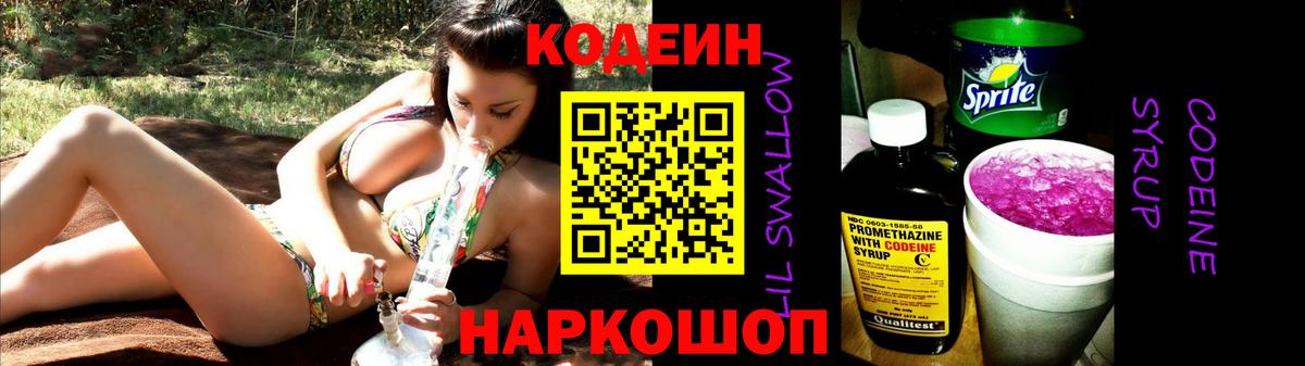 Кодеиновый сироп Lean напиток Lean (лин)  Вход с VPN  Мелеуз  Кодеиновый сироп Lean Purple Drank 